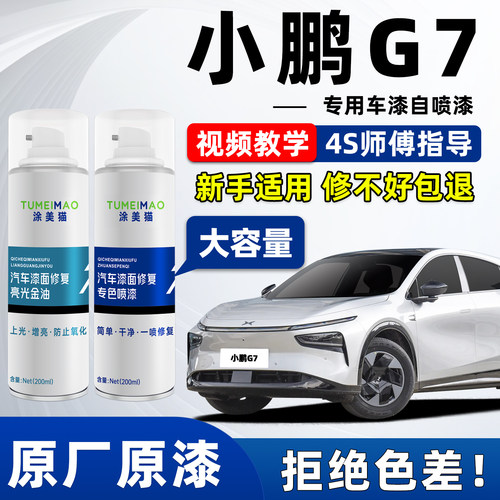 适用于小鹏G7汽车漆补漆喷漆