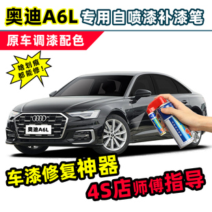 适用奥迪A6L黑色补漆笔传奇黑自喷漆幻影黑灰色金色白色车漆修复