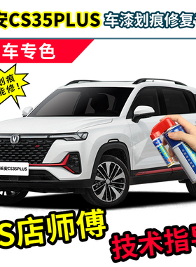 长安cs35plus白色补漆笔珍珠白自喷漆冰晶白安第斯灰红色蓝鲸车漆