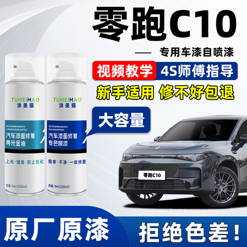 适用于零跑C10汽车漆补漆喷漆