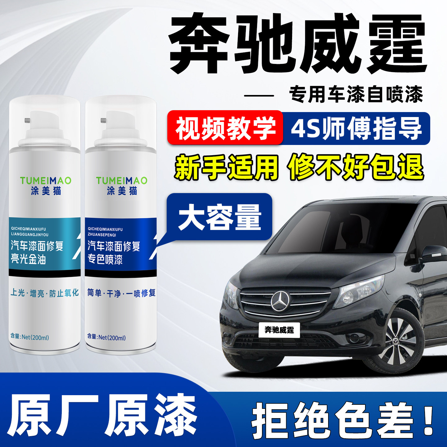 适用于奔驰威霆汽车漆补漆喷漆