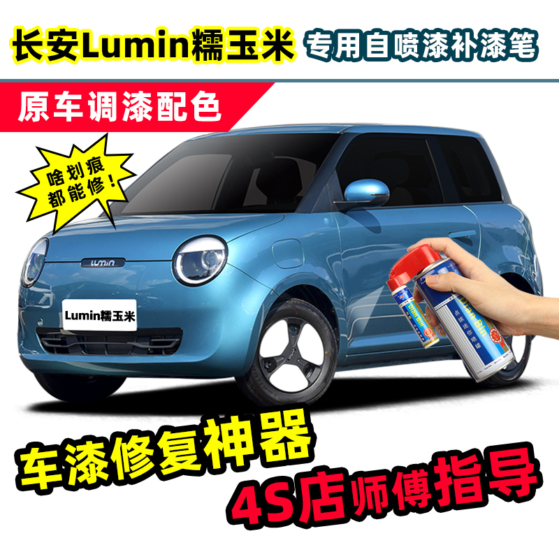 点缤长安Lumin糯玉米补漆笔喷漆