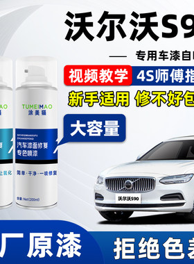 适用于沃尔沃S90汽车漆补漆喷漆
