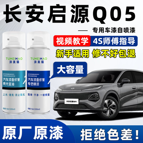 适用于长安启源Q05车漆补漆喷漆