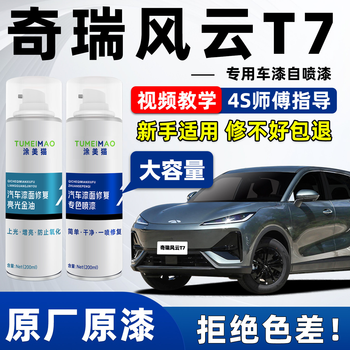 适用于奇瑞风云T7汽车漆补漆喷漆