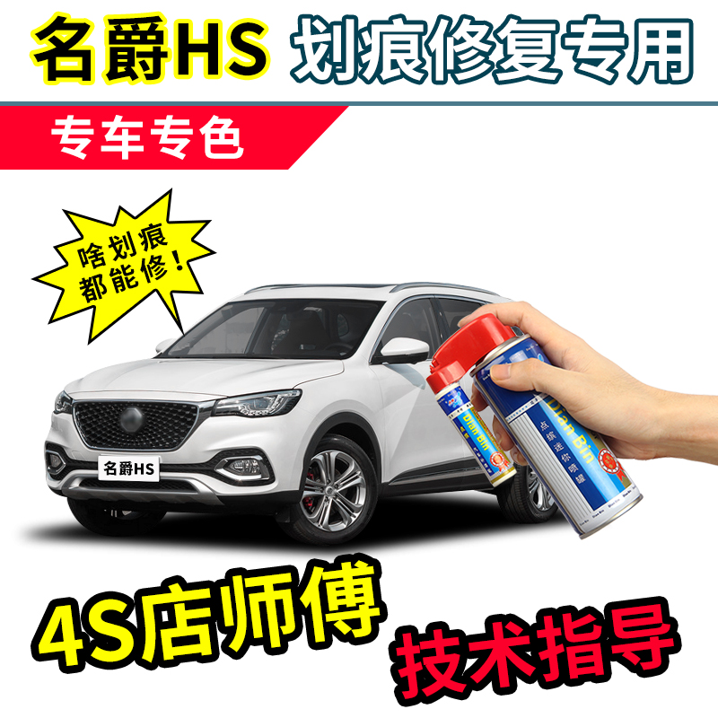 名爵HS补漆笔白色自喷漆珠光白雪山白魅影红色蓝色珍珠白车漆修复