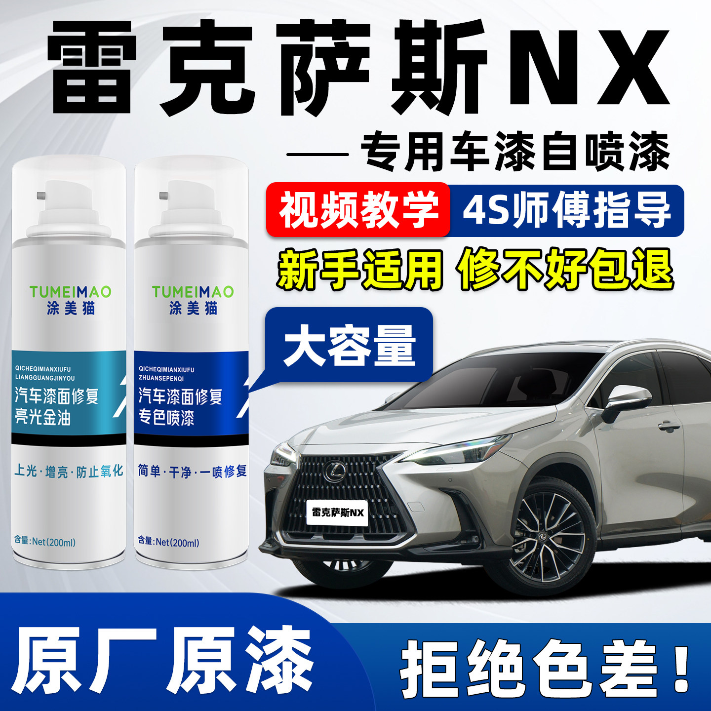 适用于雷克萨斯NX汽车漆补漆喷漆