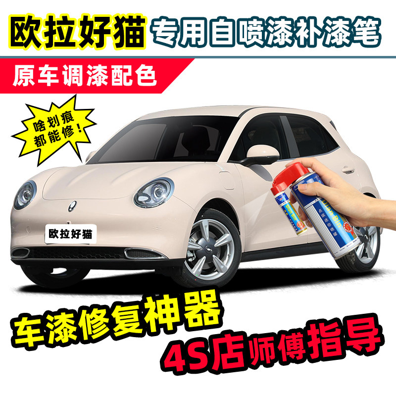 欧拉好猫万人米补漆笔原谅绿车漆修复奶油绿蓝波万布偶白色自喷漆图片