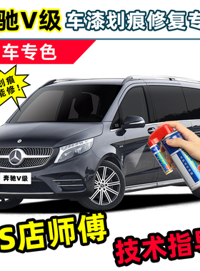 适用奔驰V级补漆笔V260L/V300L车漆自喷漆曜石黑蓝色金色银色白色