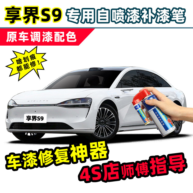 享界S9补漆笔车漆划痕修复自喷漆