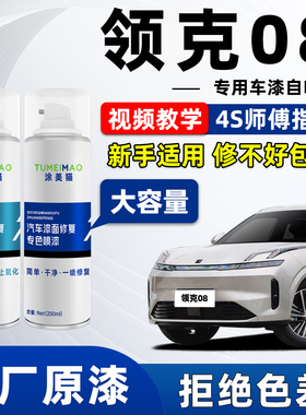 适用领克08车漆修复自喷漆曜日银黑色灰色银色轮眉emp补漆笔专用
