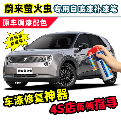 适用蔚来萤火虫补漆笔车漆自喷漆