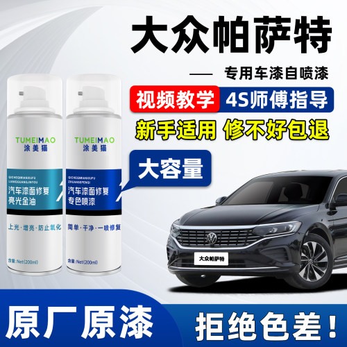 适用于大众帕萨特汽车漆补漆喷漆