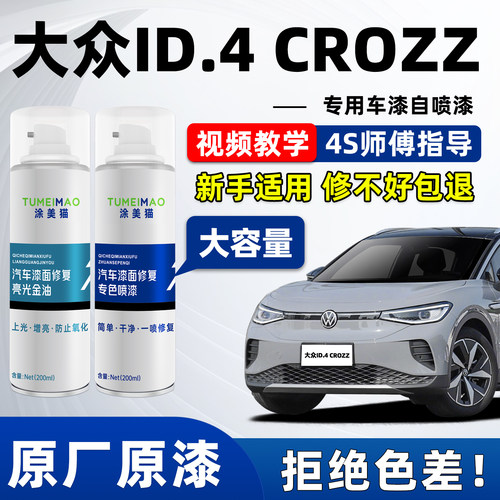 适用于大众id4crozz补漆车漆喷漆