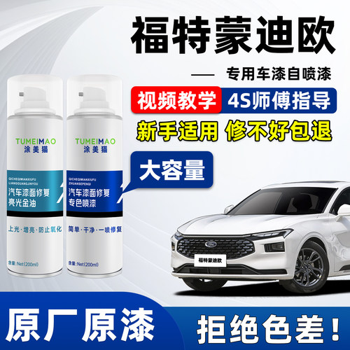 适用于福特蒙迪欧汽车漆补漆喷漆