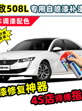东风标致508L补漆笔珍珠白自喷漆红色黑色银翼灰珠光白色车漆修复