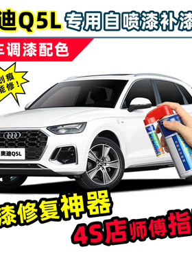 适用奥迪Q5L补漆笔白色自喷漆传奇黑朱鹭白蓝色棕色灰色黑色车漆