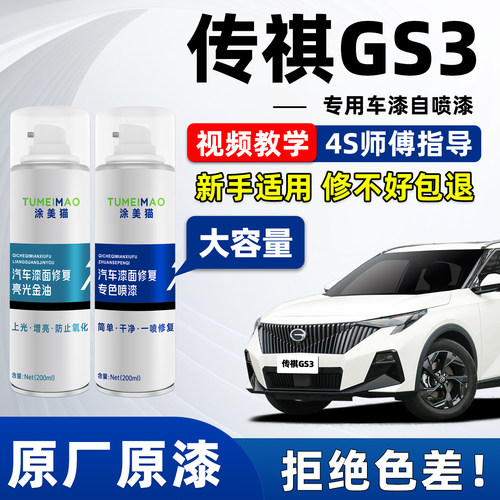 适用于广汽传祺GS3汽车补漆喷漆