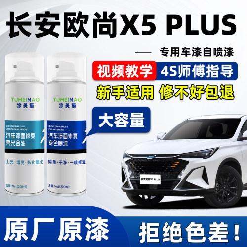 适用于长安X5PLUS汽车漆补漆喷漆