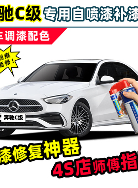 奔驰C260L白色补漆笔C200L自喷漆北极白贝母白蓝色红色银灰色车漆