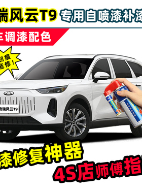 奇瑞风云T9补漆笔珍珠白自喷漆浮光白静影灰绿色蓝色黑色白色车漆