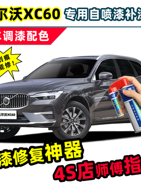 适用沃尔沃XC60补漆笔自喷漆松林灰晨光银星耀沙水晶白色黑色车漆