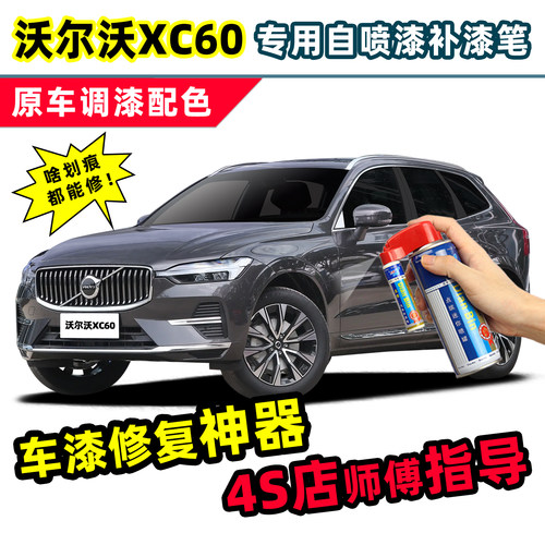 沃尔沃XC60补漆笔车漆修复自喷漆