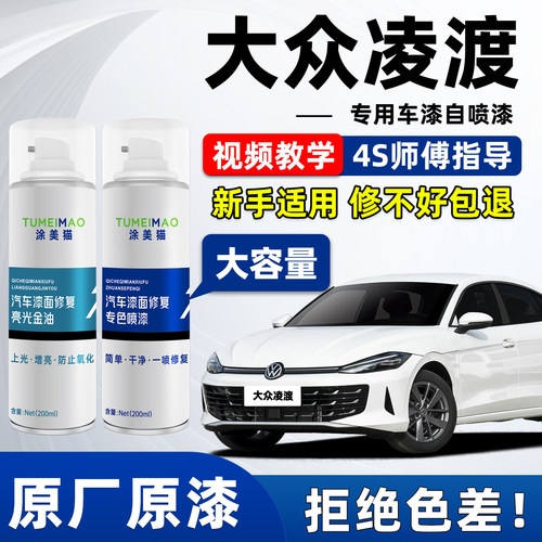 适用于大众凌渡汽车漆补漆喷漆