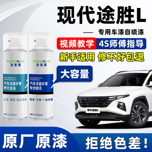 适用于现代途胜L汽车漆补漆喷漆