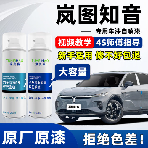 适用于岚图知音汽车漆补漆喷漆