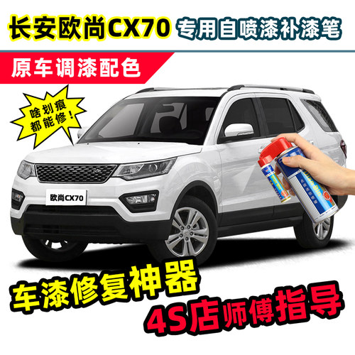 长安欧尚cx70补漆笔珍珠白自喷漆红色灰色绿色黑色白色汽车漆修复 - 封面