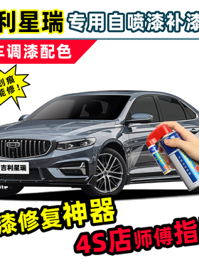 适用吉利星瑞玄武灰补漆笔苍穹灰车漆修复极光银墨玉黑白色自喷漆