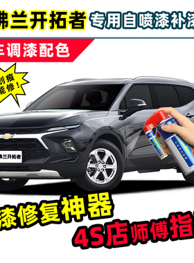 雪佛兰开拓者补漆笔自喷漆极夜黑冰原白星月蓝峡谷灰红色车漆修复