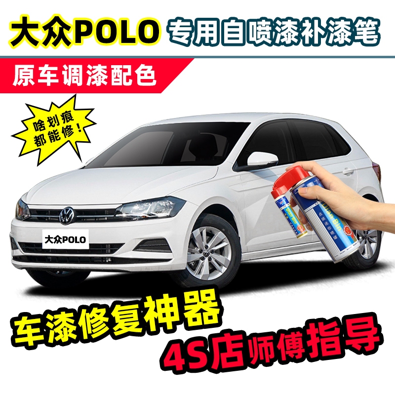 大众polo白色补漆笔专用自喷漆极地白红色银色绿色橙黄色车漆修复