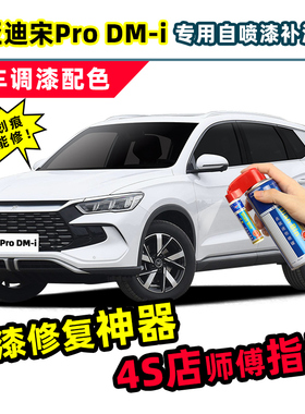 比亚迪宋prodmi补漆笔雪域白自喷漆远山青时光灰珍珠白冠军版车漆