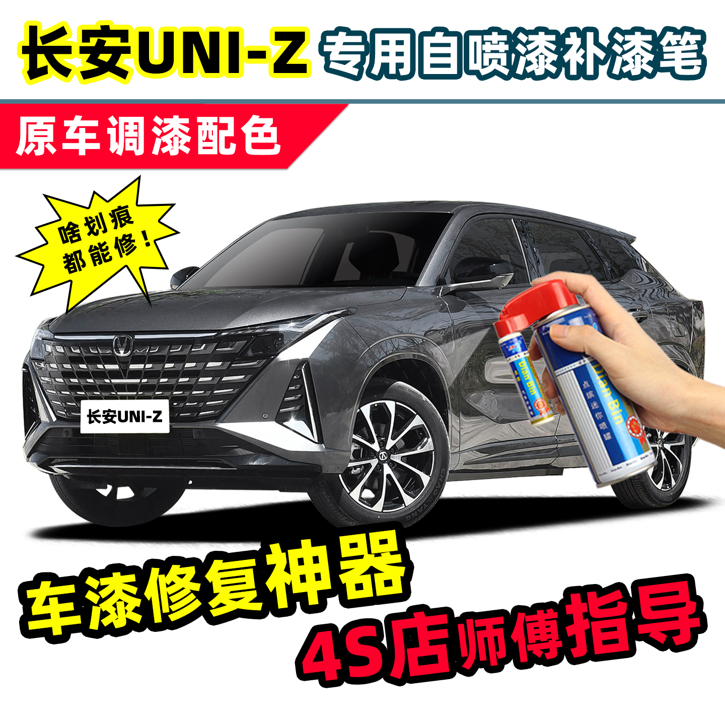 适用长安UNIZ补漆笔汽车漆自喷漆
