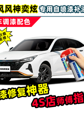 东风风神奕炫珍珠白补漆笔陶瓷白色天青蓝灰色黑色马赫车漆自喷漆