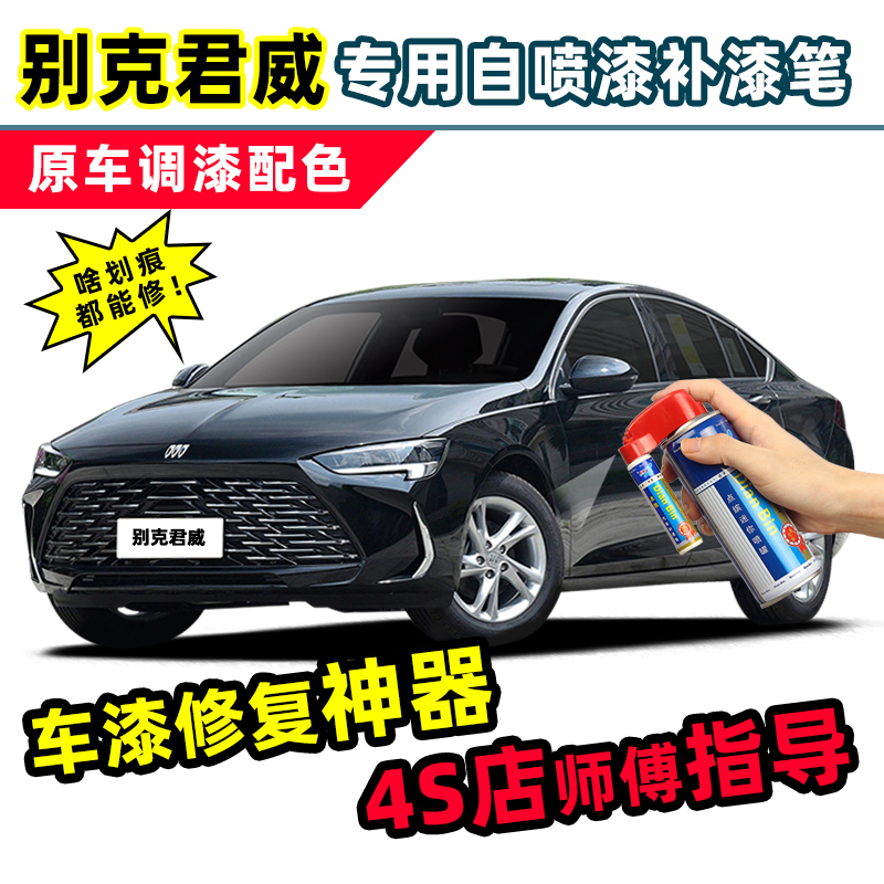 别克君威黑色补漆笔墨玉黑车漆划痕修复神器暗影灰红色白色自喷漆