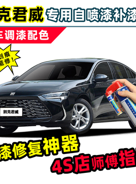 别克君威黑色补漆笔墨玉黑车漆划痕修复神器暗影灰红色白色自喷漆
