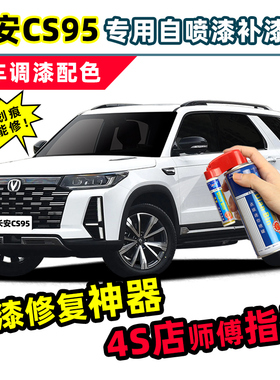 长安cs95补漆笔珍珠白自喷漆精灵白月光白色安第斯灰黑色plus车漆