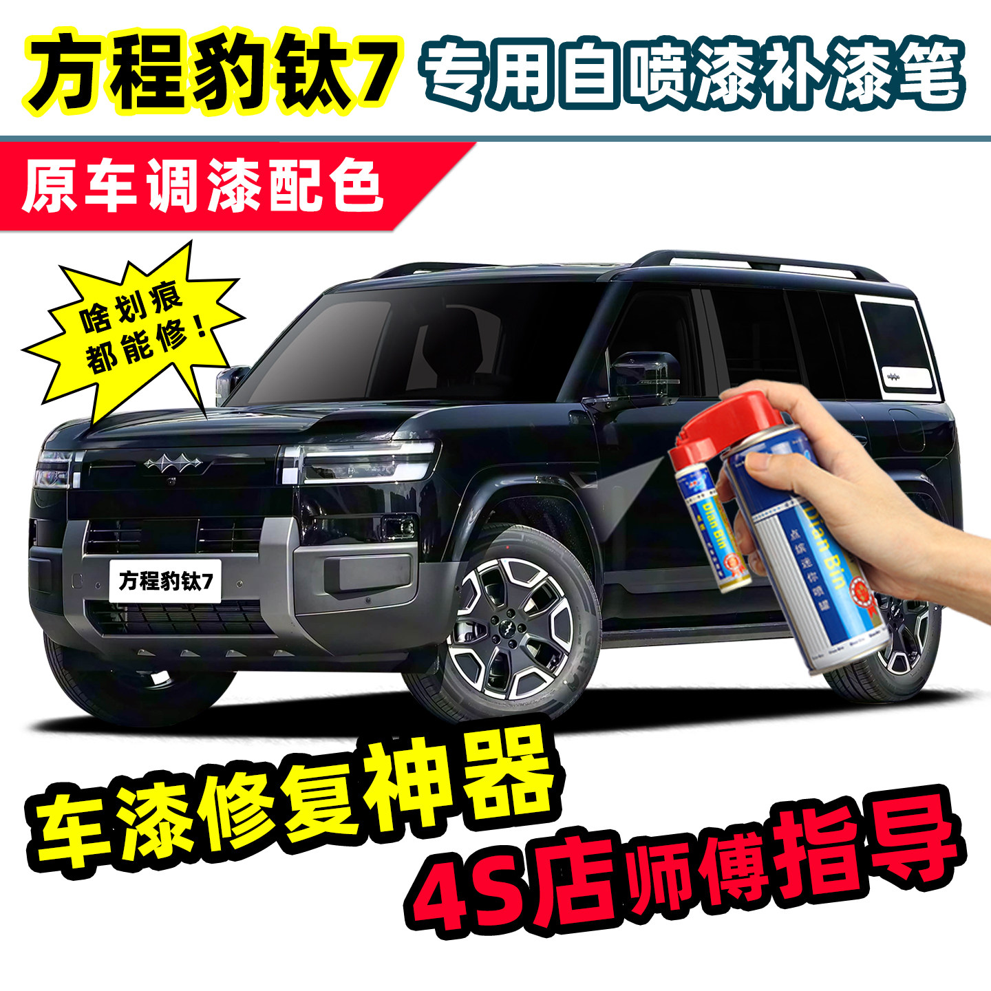 适用方程豹钛7补漆笔车漆自喷漆