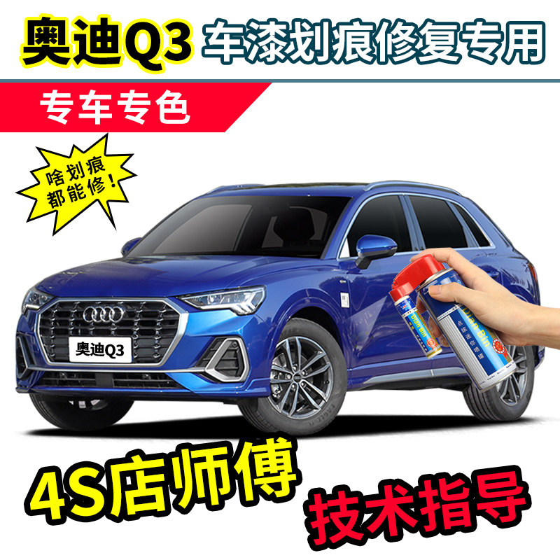 奥迪q3蓝色补漆笔雪邦蓝环礁蓝海南蓝天云灰冰川白色汽车漆自喷漆