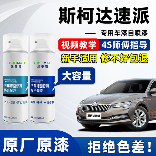 适用于斯柯达速派汽车漆补漆喷漆