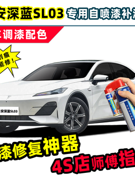 长安深蓝SL03补漆笔白色自喷漆彗星白月岩灰星云青天河蓝黑色车漆