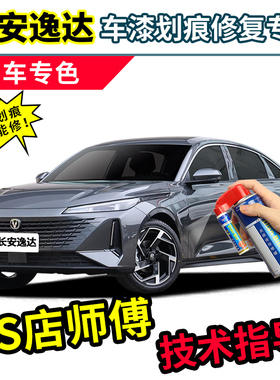 长安逸达安第斯灰补漆笔蓝鲸NE自喷漆钛光银灰色冰晶白色车漆修复