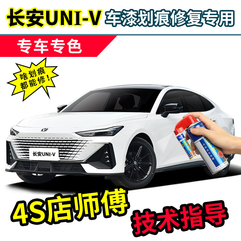 长安univ白色补漆笔月光白自喷漆灰色黑色智电idd汽车漆划痕修复