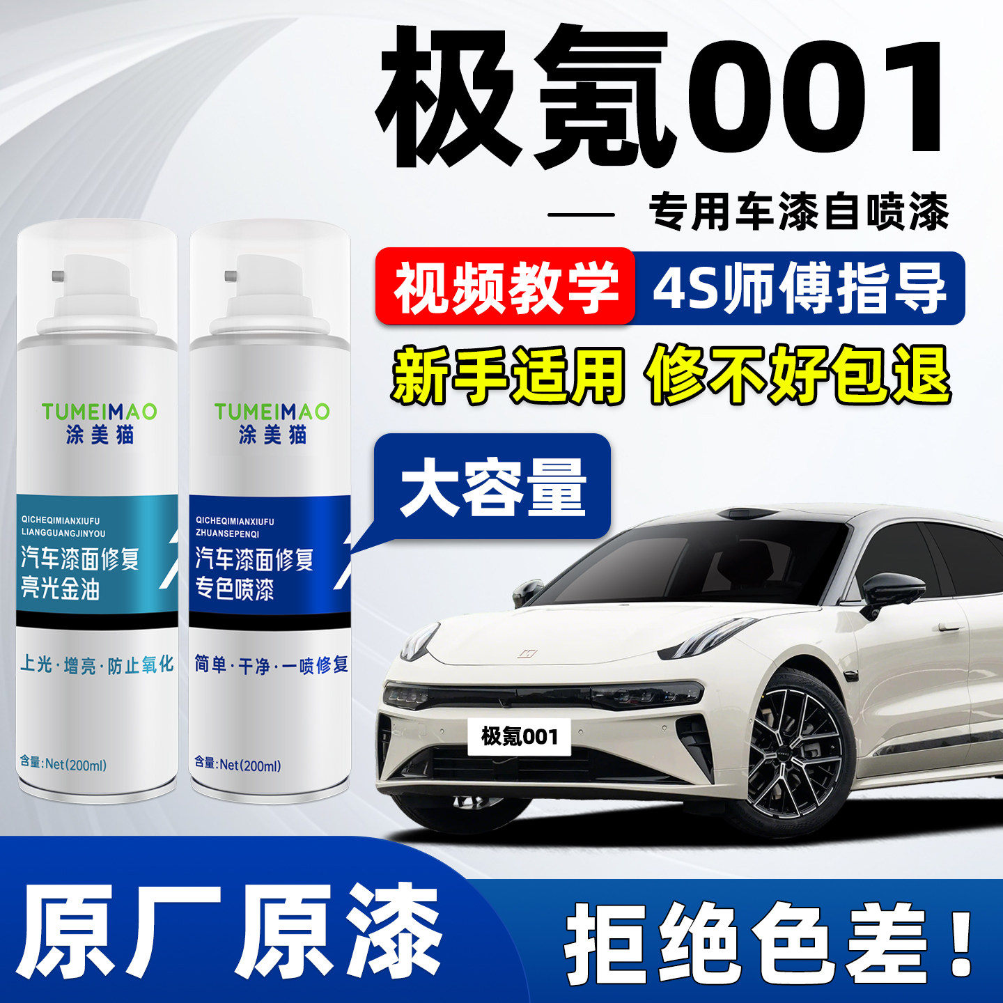 适用于极氪001汽车漆补漆喷漆