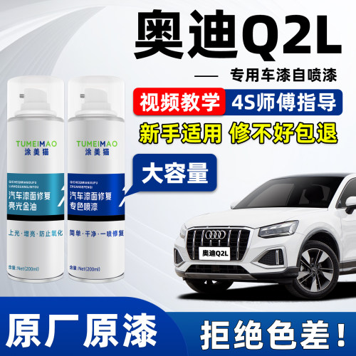 适用于奥迪Q2L汽车漆补漆喷漆