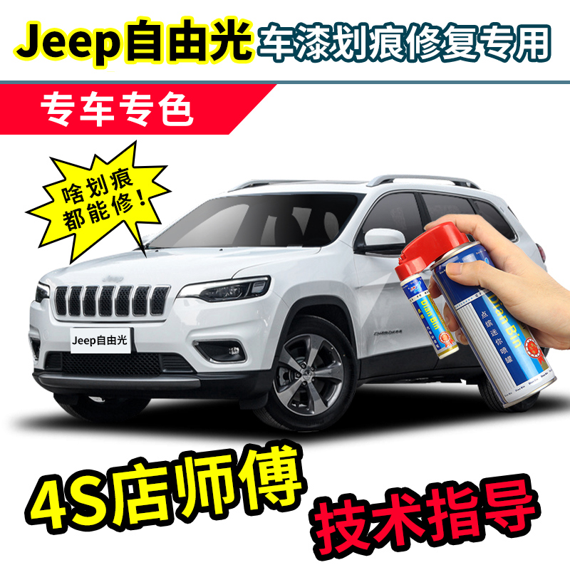 吉普Jeep自由光补漆笔白色车漆划痕修复神器落霞红蓝色黑色自喷漆