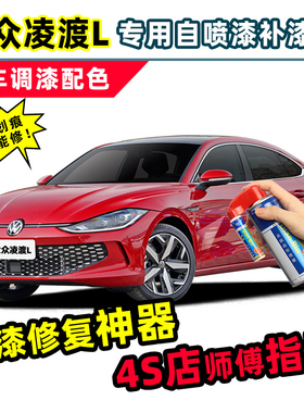 大众凌渡L红色补漆笔天椒红车漆划痕修复神器灰色蓝色白色自喷漆